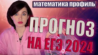 ПРОГНОЗ НА ЕГЭ 2024