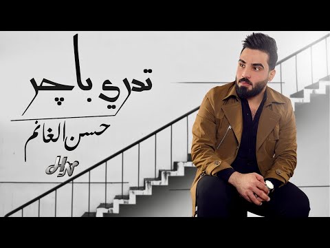 تدري باجر 2025 حسن الغانم حصريا