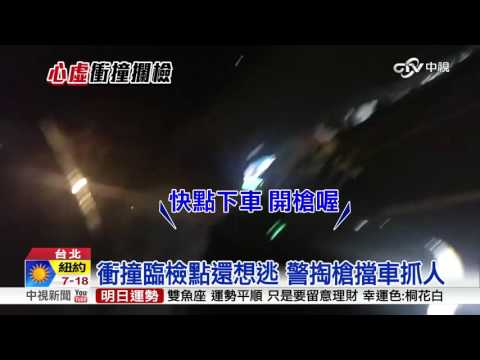 【中視新聞】開名車衝撞臨檢點 通緝犯謊稱酒駕 20151024