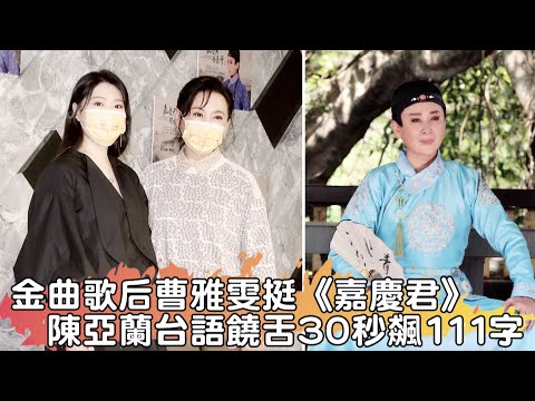 金曲歌后曹雅雯挺嘉慶君！陳亞蘭台語饒舌30秒飆111字