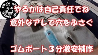 3分で完了！？どこにでも売ってるアレでゴムボート補修裏技