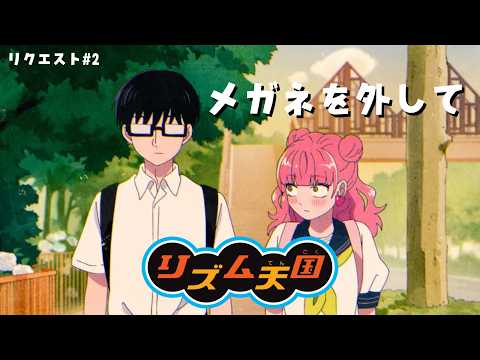 【リズム天国】メガネを外して / 乃紫
