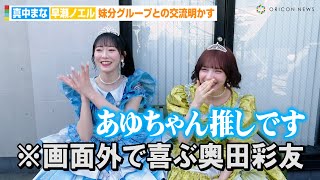FRUITS ZIPPER真中まな&早瀬ノエル、妹分グループ・SWEET STEADYの“推しメン”発表に照れ！？「あゆちゃん推し」　『ウラハラニューヴィンテージフェス2024』イベント後インタビュー