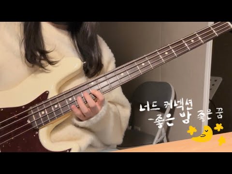 좋은 밤 좋은 꿈 - 너드 커넥션
