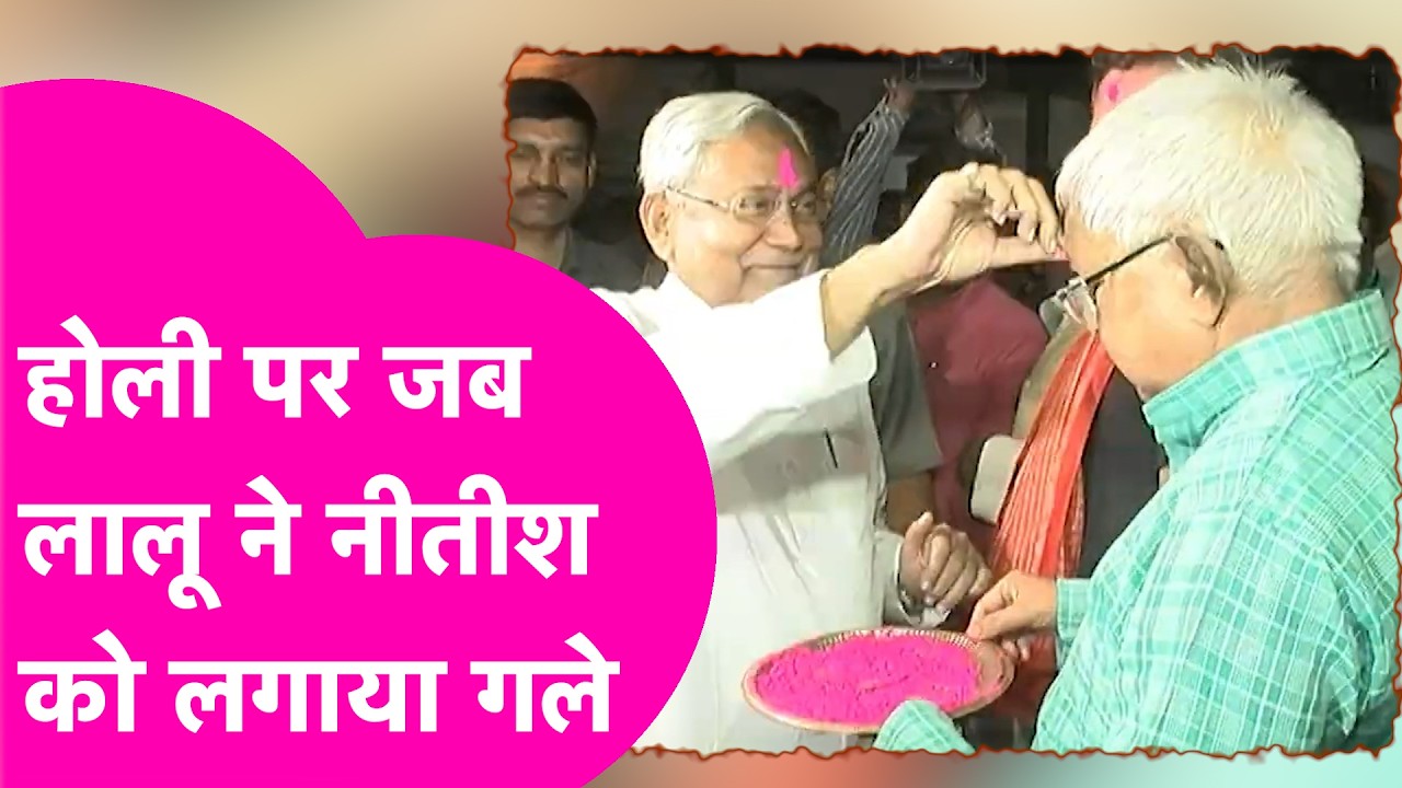 Lalu Yadav- Nitish Kumar Holi: जब Lalu Yadav ने Nitish Kumar को लगाया गले, खूब हुई चर्चा| Bihar Tak