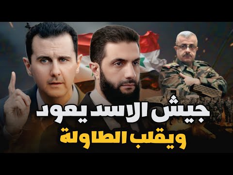 مواجهات قوية في الساحل السوري هل يعيد عناصر نظام الأسد ترتيب صفوفهم ومن هو غياث دلا