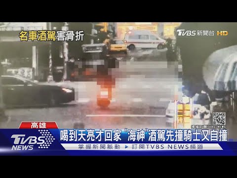 喝到天亮才回家 "海神"酒駕先撞騎士又自撞｜TVBS新聞