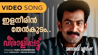 Elaneerin | Veeralipattu |K.S.Chithra |Vayalar Sarath |Viswajith