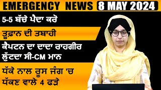 Punjabi News Today । 08 May 2024 | Top News | Big News | ਅੱਜ ਦੀਆਂ ਵੱਡੀਆਂ ਖ਼ਬਰਾਂ | THE KHALAS TV