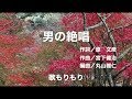 男の絶唱/氷川きよし(2017) 歌もりもり
