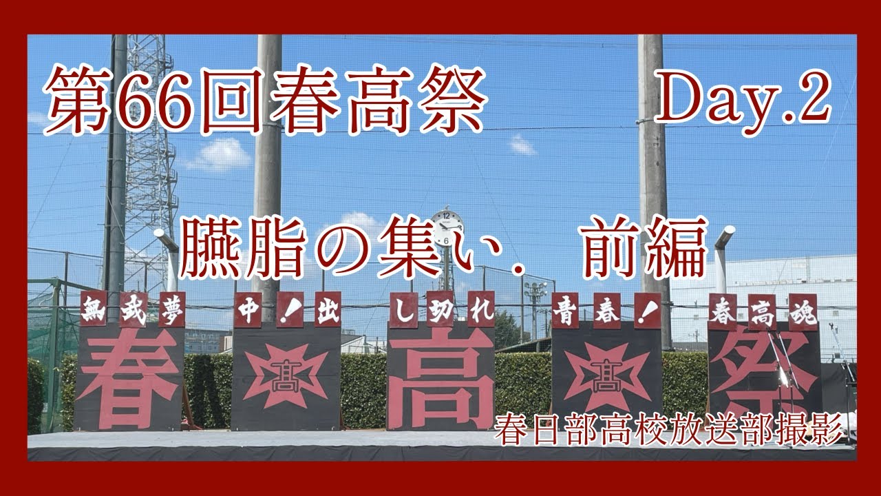 第62回臙脂の集い.前編