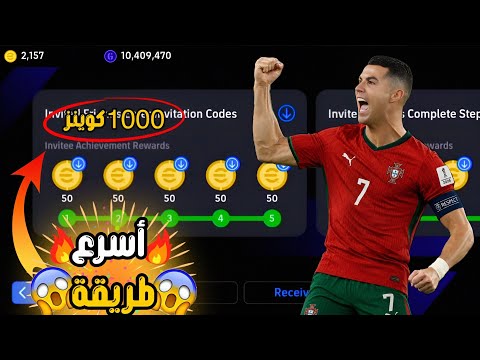 اسهل واسرع طريقة استلام 1000 كوينز مهمات دعوة صديق 🤯🔥 كوينز مجاناً بيس ✅| eFootball 2026