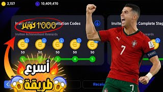 اسهل واسرع طريقة استلام 1000 كوينز مهمات دعوة صديق 🤯🔥 كوينز مجاناً بيس ✅| eFootball 2026 screenshot 4