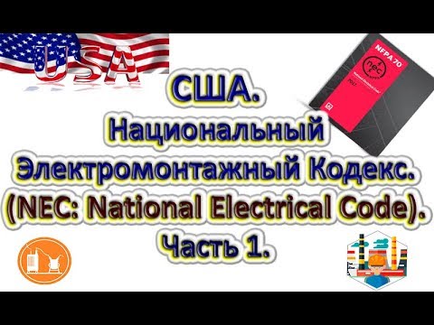 💡Национальный Электромонтажный Кодекс США (NEC: National Electrical Code). Часть1.