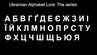 Ukrainian Alphabet Lore (Remastered) Full series А-Я