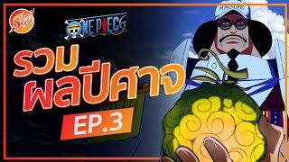 ONE PIECE : รวมผลปีศาจ EP.3