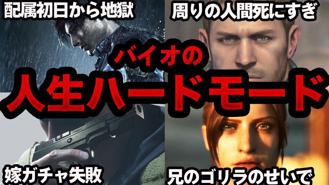 ヤバい人生を歩んでいるバイオキャラ