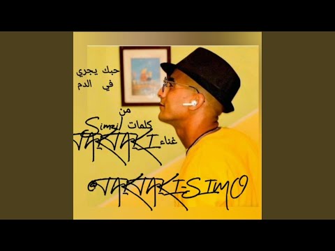 حبك في الدم