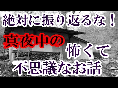【絶対に振り返るな！】ふと旅行中に迷い込んだ山小屋で遭遇した少女の目の恐怖？【真夜中の怖くて不思議なお話】