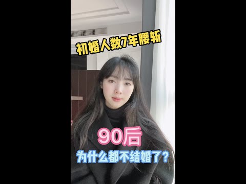 初婚人数7年腰斩，90后为什么都不结婚了？