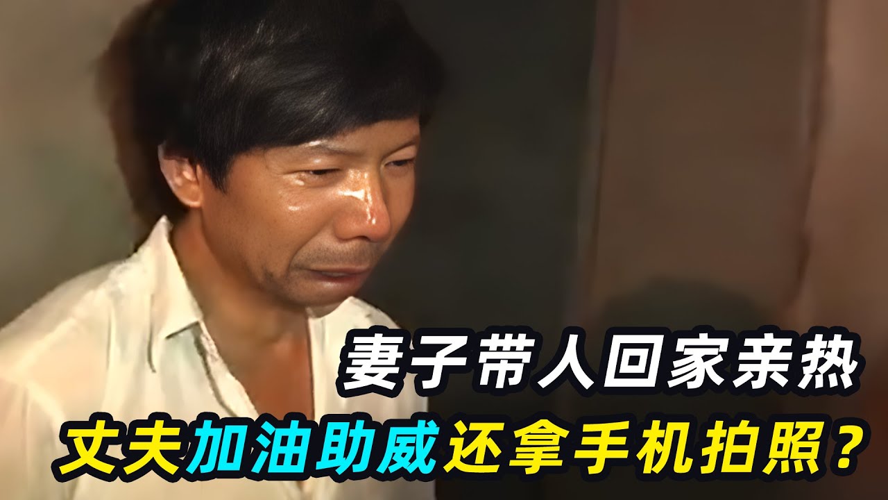 妻子带人回家亲热，丈夫加油助威，还拿手机拍照？