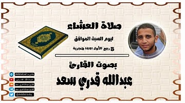 (وَقَالَ يَا أَسَفَىٰ عَلَىٰ يُوسُفَ) تلاوة ترق لها القلوب بأداء يفوق الوصف للقارئ عبدالله قدري سعد