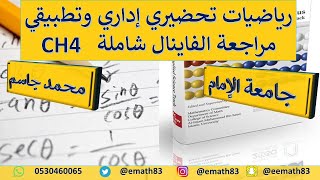 مراجعة الاختبارالنهائي Chapter 4:Exponential and Logarithm رياضيات تحضيري جامعة الامام1442\محمد جاسم