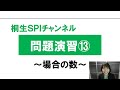 【桐生SPI対策チャンネル】問題演習13～場合の数～