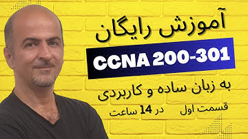 ‫‫‫اموزش سی سی ان ای CCNA 200-301 از مقدماتی تا پیشرفته به زبان ساده و کاربردی