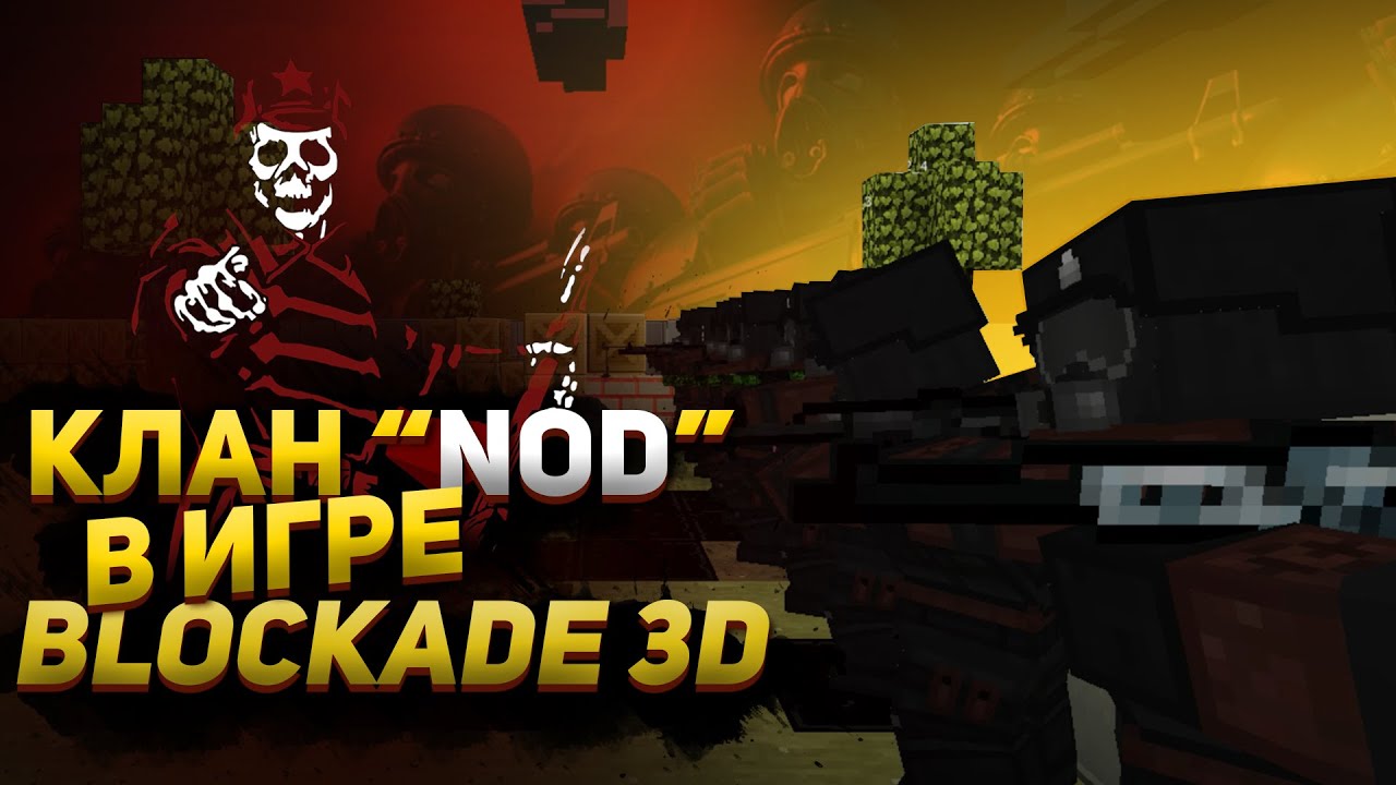 Сторона игры, о который вы не знали l Клан "NOD". Проблемы кланов в игре. Интервью с главой клана.