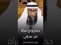 من تزوج امرأة من غير ولي الشيخ د صالح عبدالكريم البلوشي