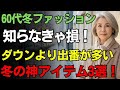 【60代女性のためのファッション】ダウンを超える着回し力！冬の万能服3選｜軽くて上品、毎日着たくなる冬の名品｜シニアファッション ｜冬コーデ｜若見え｜50代