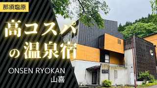 高コスパの温泉宿！板室温泉【Onsen Ryokan 山喜】