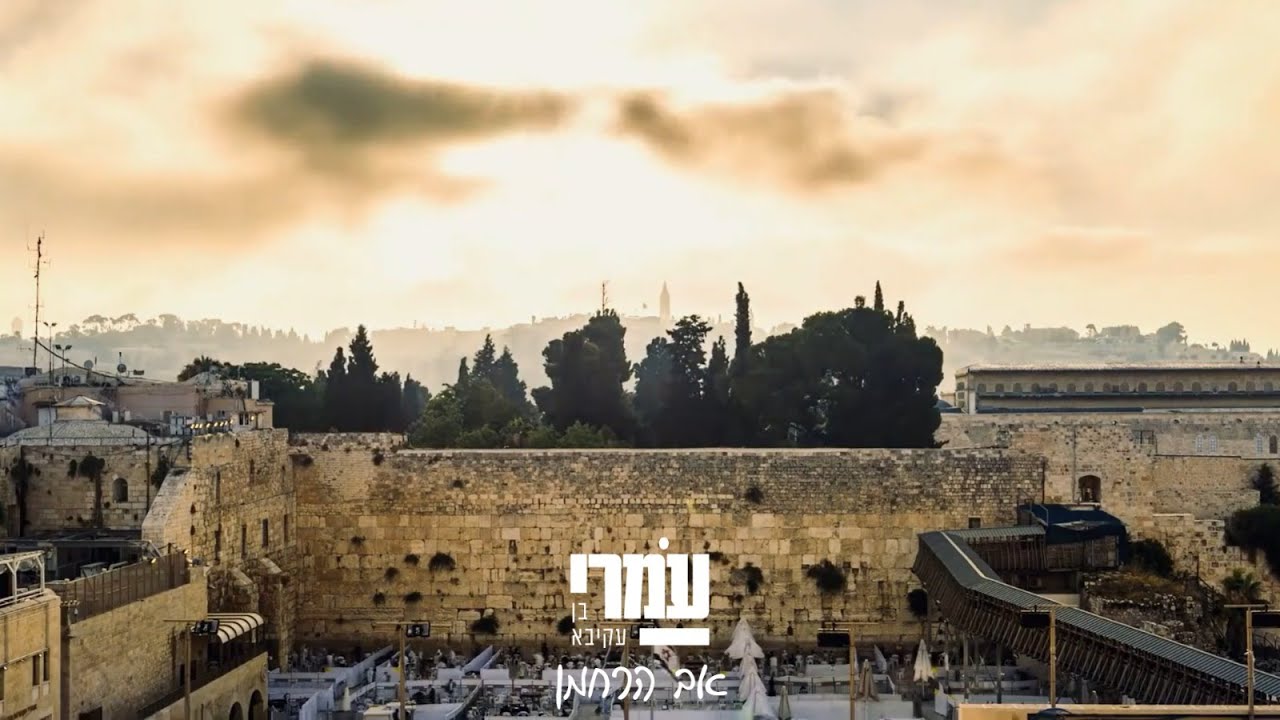 עמרי בן עקיבא - אב הרחמן ןן Omri Ben Akiva - Av Arachaman