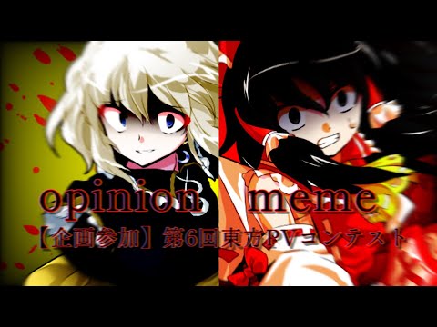 【東方改変PV】opinion meme