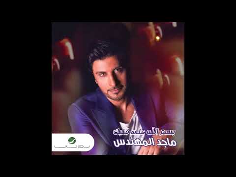 ماجد المهندس بسم الله على قلبك