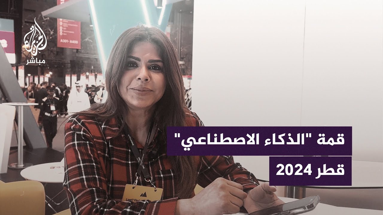 تقنيات الذكاء الاصطناعي تخطف الأضواء بقمة الويب في الدوحة