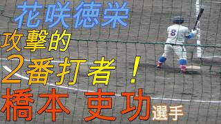 【2019年ドラフト候補】　花咲徳栄　橋本　吏功選手 打撃集！！