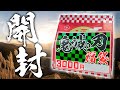 【鬼滅の刃】煉獄さんのアレがアレになって入っている！鬼滅の福袋3000円を開封！