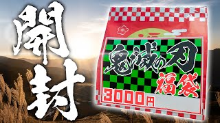 【鬼滅の刃】煉獄さんのアレがアレになって入っている！鬼滅の福袋3000円を開封！