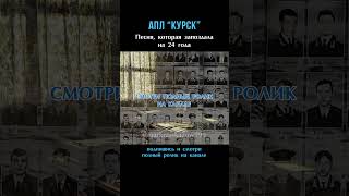 КУРСК. ГИБЕЛЬ ПОДЛОДКИ. Песня, запоздавшая на 24 года #курск