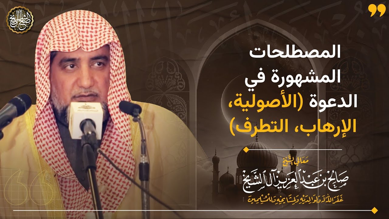 المصطلحات المشهورة في الدعوة (الأصولية، الإرهاب، التطرف) | الشيخ صالح آل الشيخ