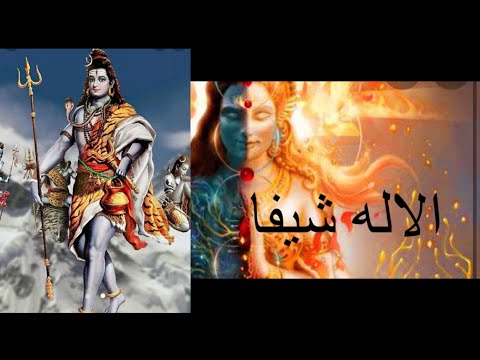 اله الخلق والتدميرDieu De La Destruction Et De La Création شيفا 
