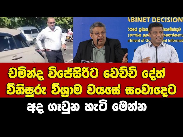 චමින්දට වෙච්චි දේත් විනිසුරු විශ්‍රාම වයසේ මාධ්‍ය සංවාදය උණුසුම් කරයි.