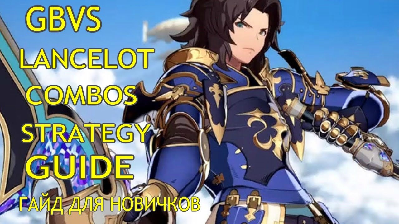 GBVS LANCELOT COMBOS STRATEGY GUIDE YouTube