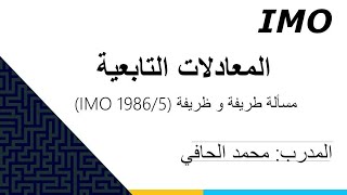 مسألة طريفة و ظريفة (IMO 1986/5)