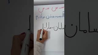 Learn Persian Alphabet | S | س