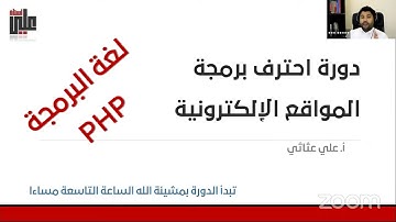 لغة البرمجة PHP || اليوم الرابع || دورة أحترف برمجة المواقع الإلكترونية