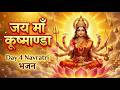 जय माँ कूष्माण्डा 🌞 | Navratri Day 4 Bhajan | Maa Kushmanda Song | Durga Bhakti 2026 #navratri2026