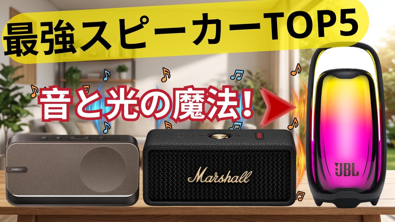スピーカーコレクション（マーシャル、ソニー、ボーズ、アンカー、JBLなど） 2026年】BluetoothスピーカーおすすめTOP5！Sony, Bose, JBL, Marshall